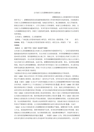 公共部门人员薪酬制度研究文献综述