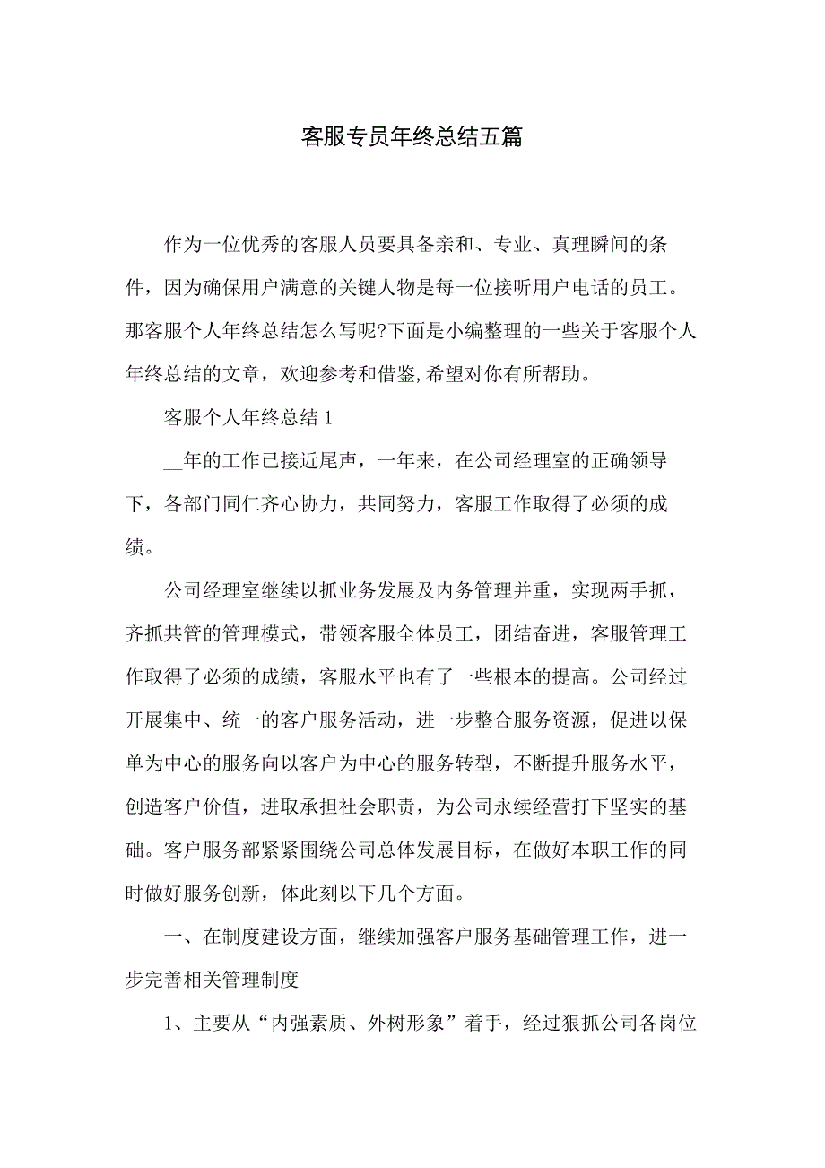 客服专员年终总结五篇_第1页