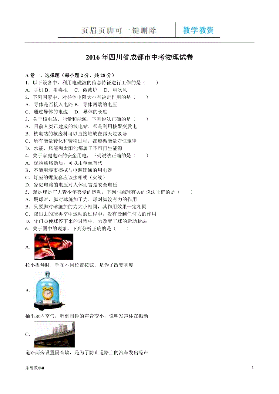 四川成都中考物理试题及答案【完整教资】_第1页