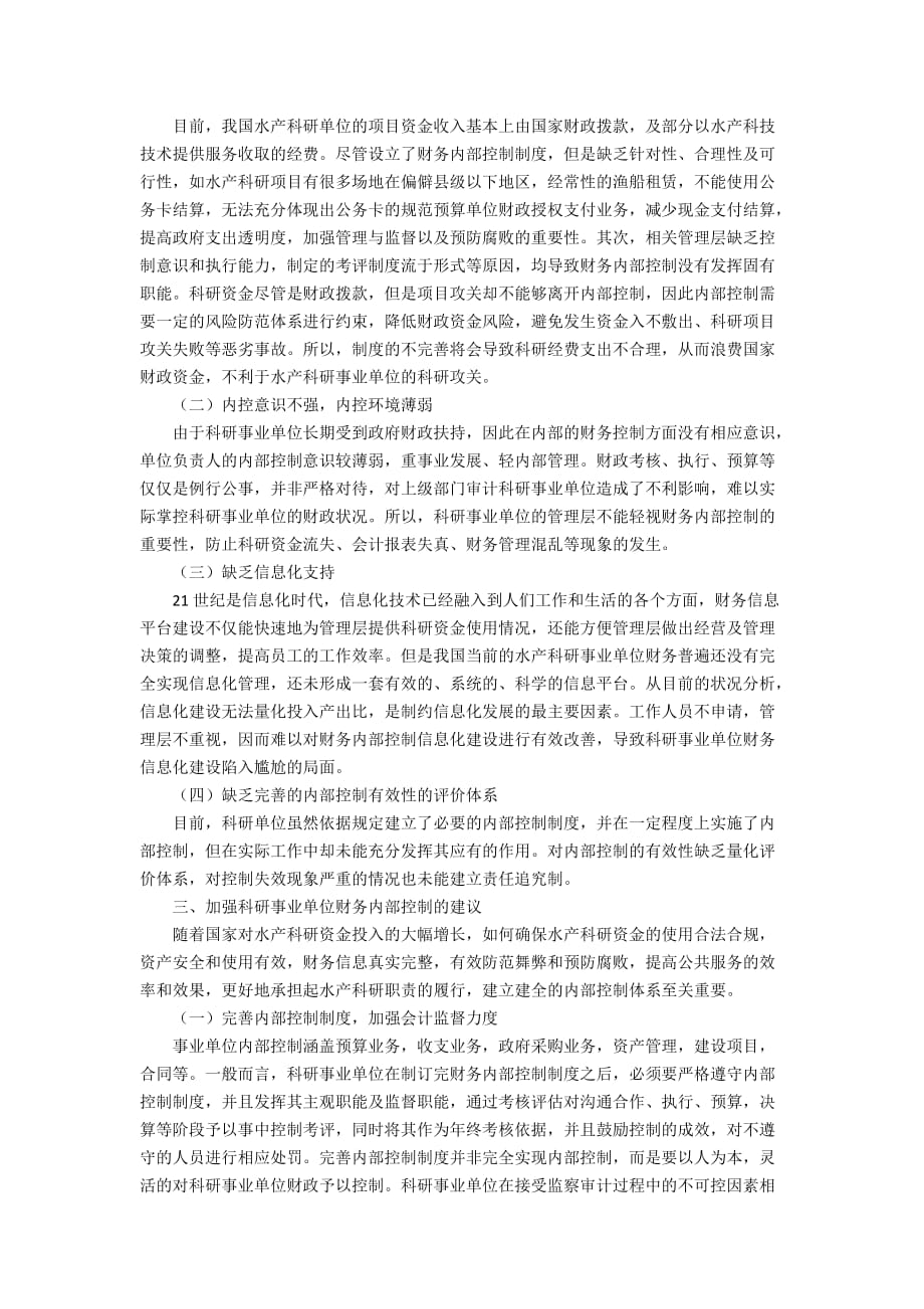 关于科研事业单位财务内部控制的若干问题与建议_第2页