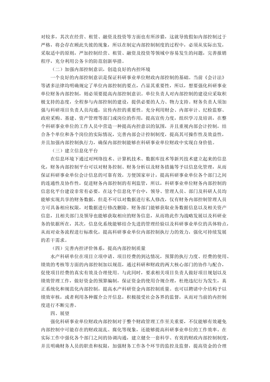 关于科研事业单位财务内部控制的若干问题与建议_第3页