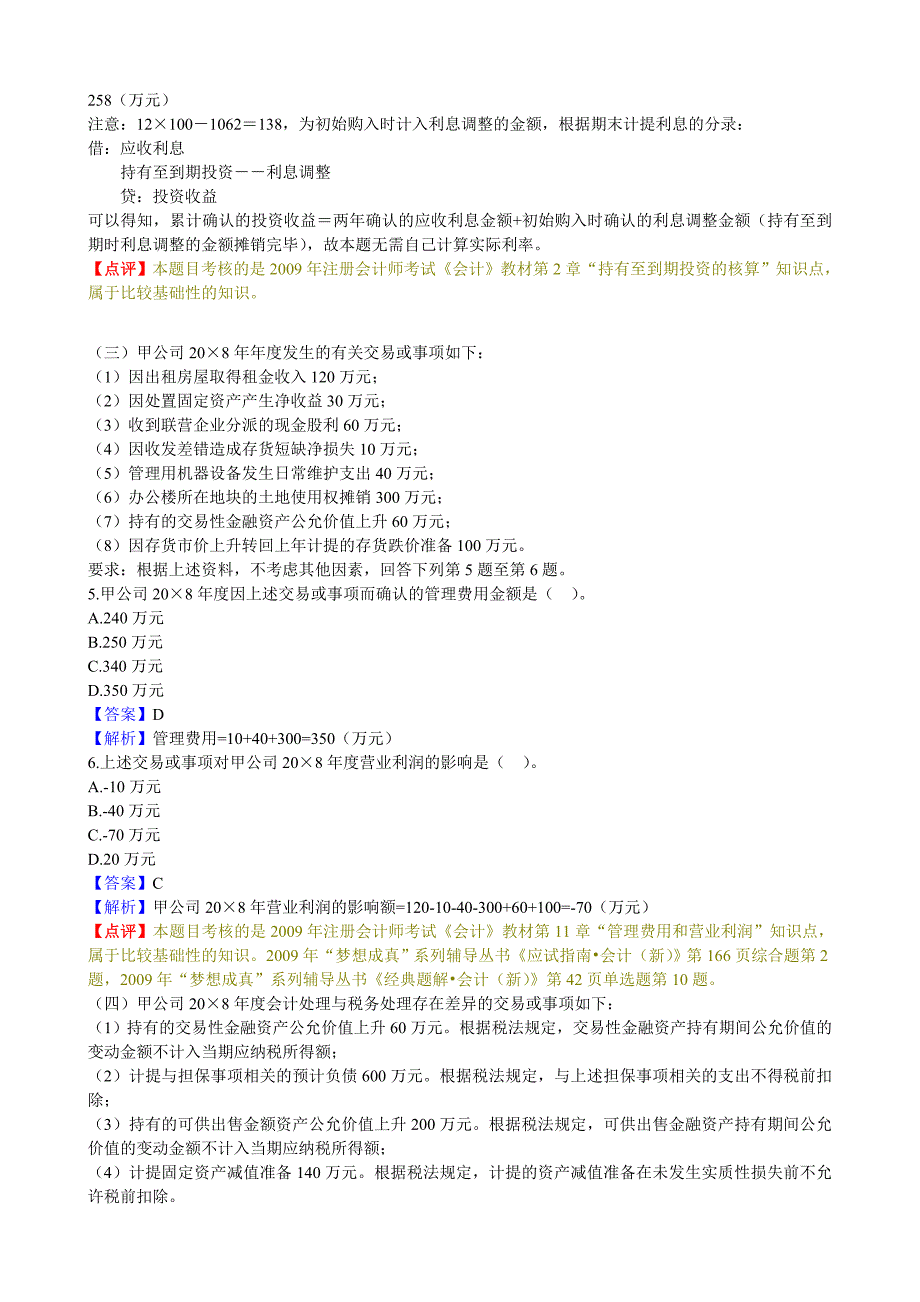 《注会会计考后真题》word版_第2页