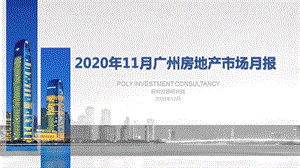 【最新地产研报】保利投顾研究院-2020年11月广州房地产市场月报_市场营销策划2021_地产行业市