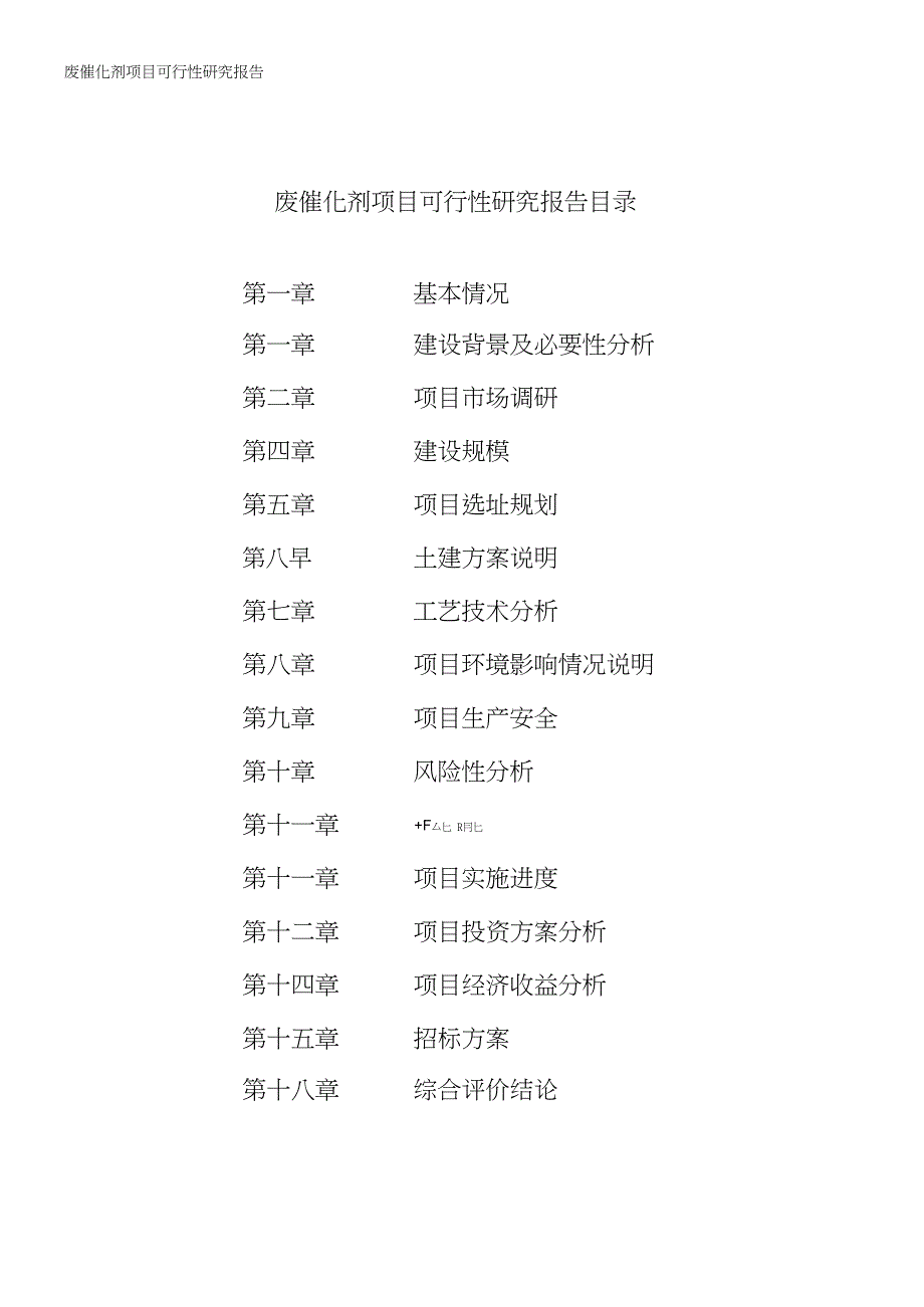 202x年废催化剂项目可行性研究报告（专业完整版）_第2页