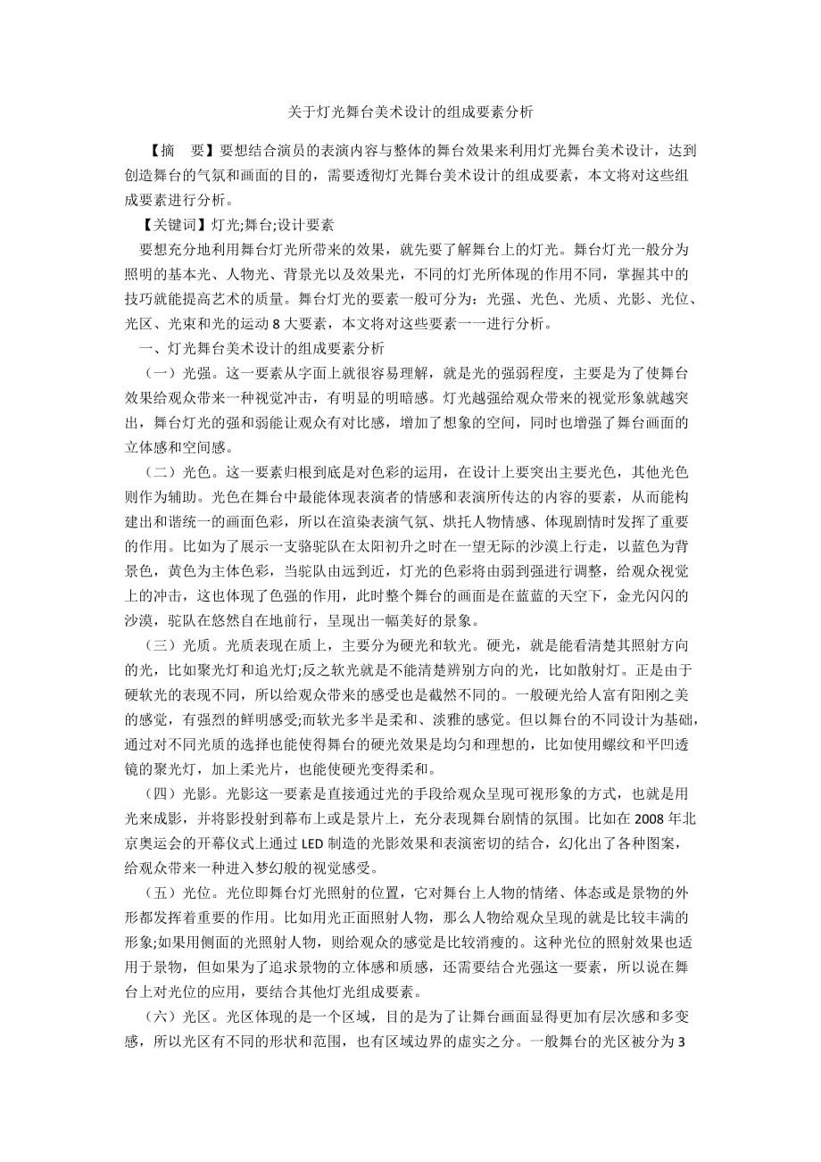 关于灯光舞台美术设计的组成要素分析_第1页