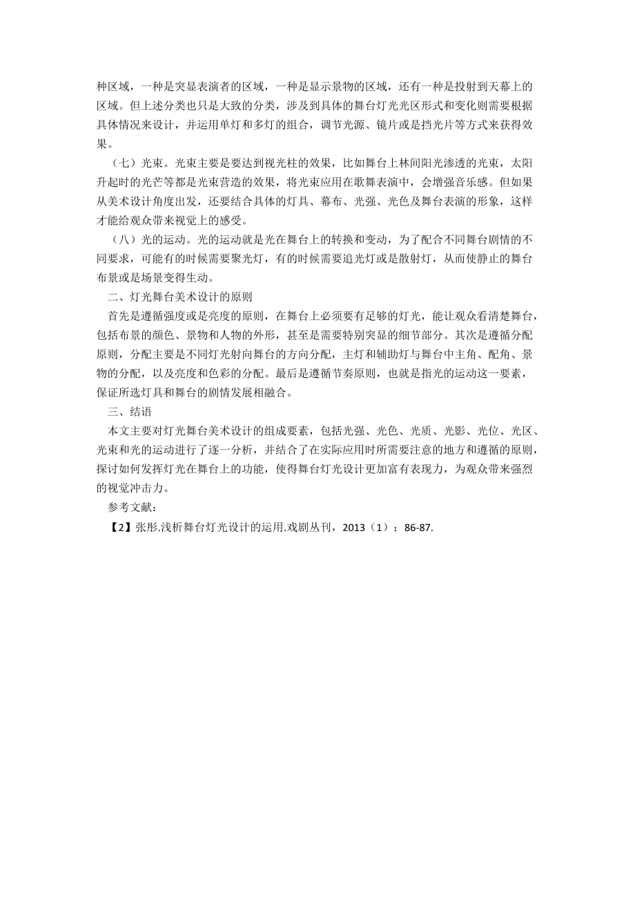 关于灯光舞台美术设计的组成要素分析_第2页