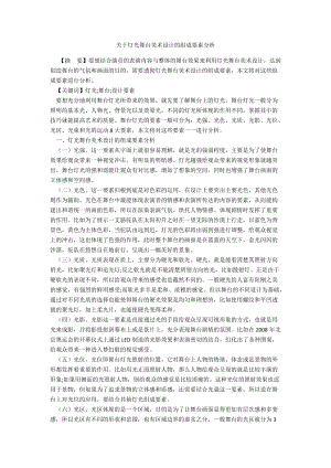 关于灯光舞台美术设计的组成要素分析