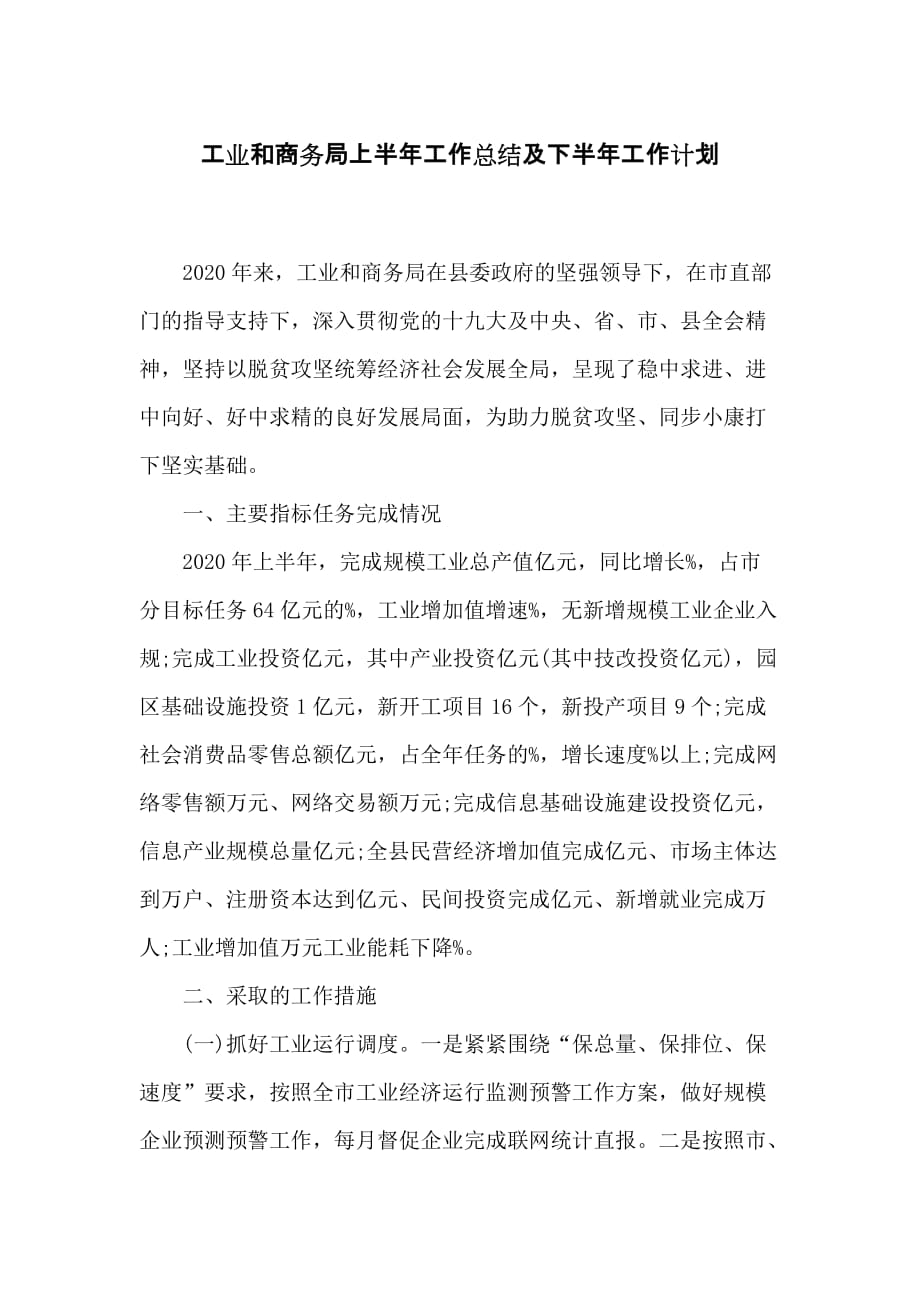 工业和商务局上半年工作总结及下半年工作计划_第1页