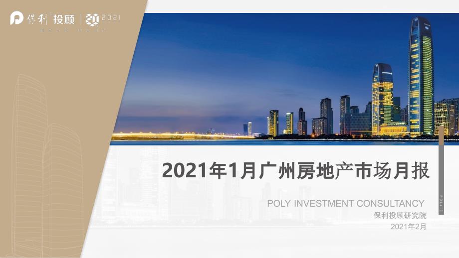 【最新地产研报】保利投顾研究院-2021年1月广州房地产市场月报_市场营销策划2021_地产行业市场_第1页