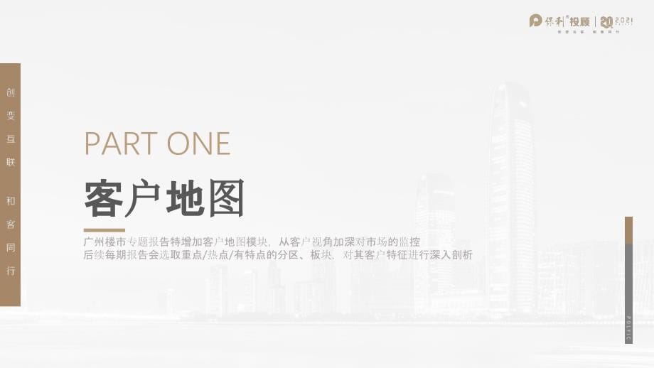 【最新地产研报】保利投顾研究院-2021年1月广州房地产市场月报_市场营销策划2021_地产行业市场_第5页