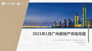 【最新地产研报】保利投顾研究院-2021年1月广州房地产市场月报_市场营销策划2021_地产行业市场