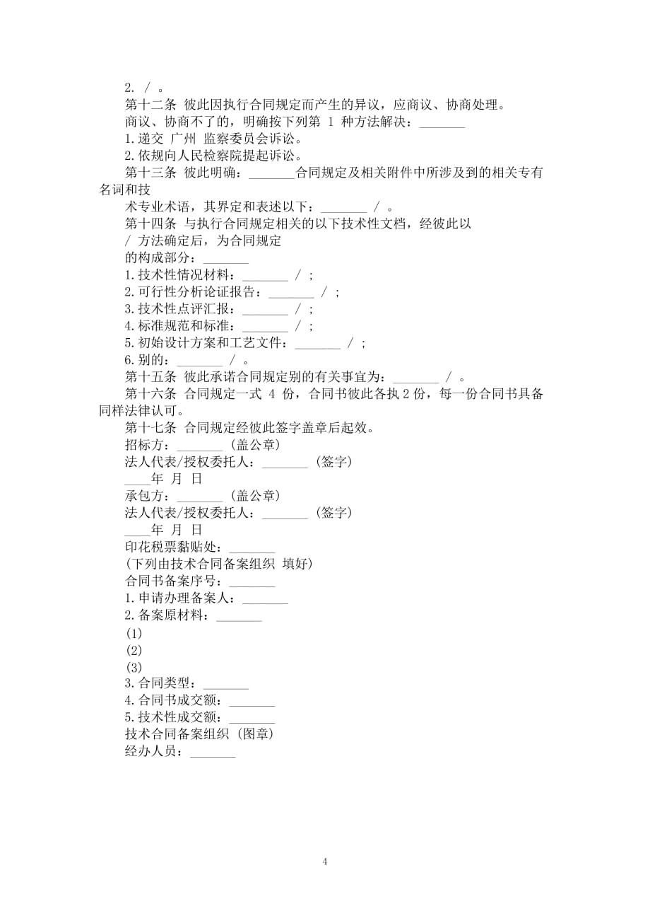 企业技术咨询合同书范本通用性版本号_第4页