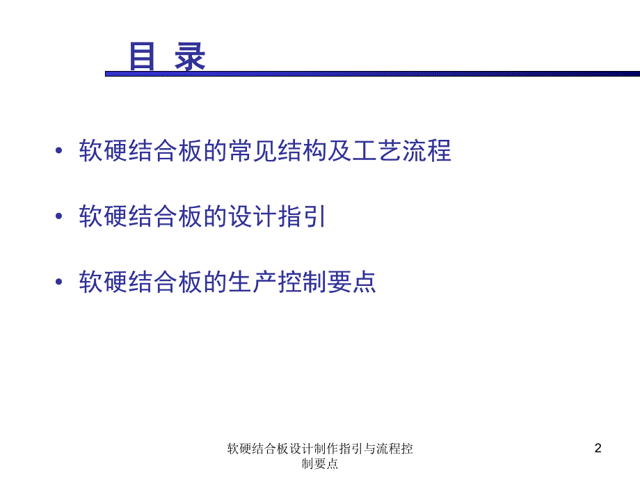 软硬结合板设计制作指引与流程控制要点课件_第2页