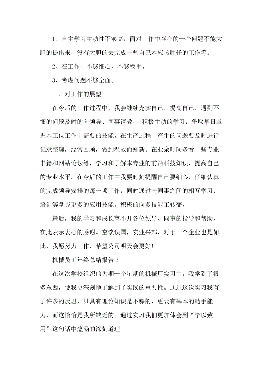 机械员工年终总结报告五篇_第3页