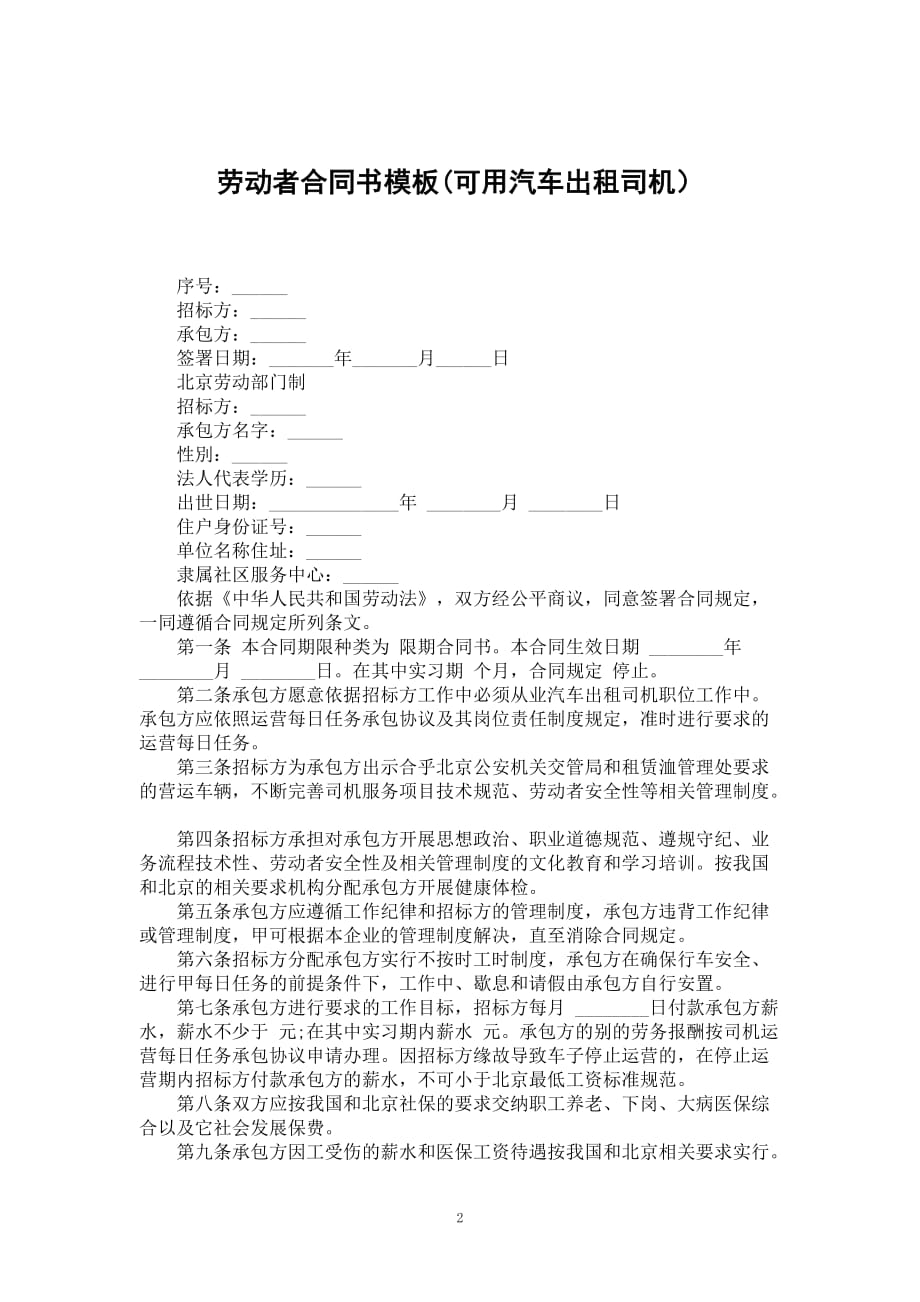 劳动者合同书模板(可用汽车出租司机）_第2页