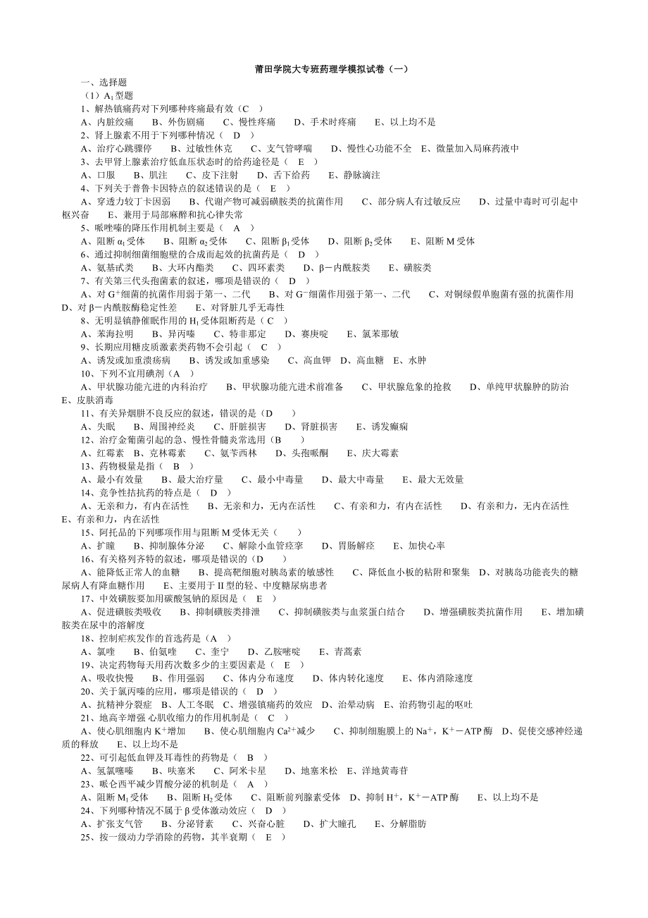 《药理学模拟试卷》word版_第1页