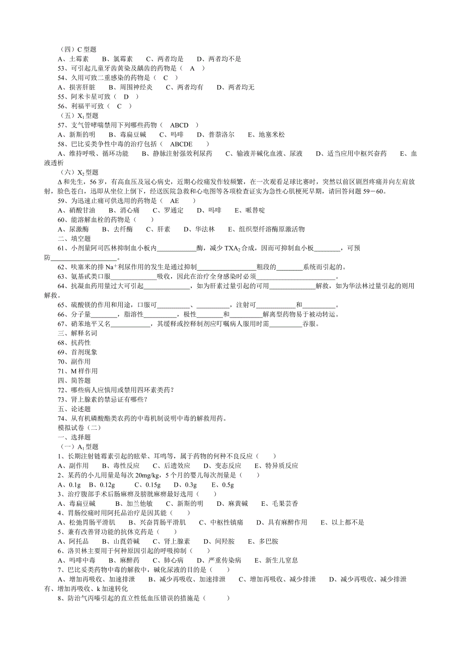 《药理学模拟试卷》word版_第3页