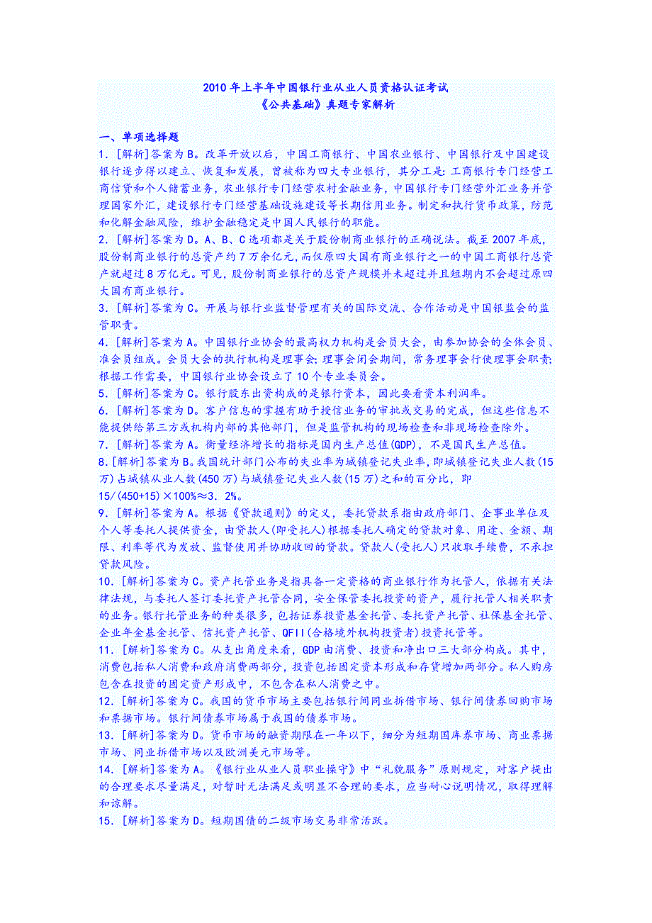 上半年银行从业资格考试公共基础真题-参考答案_第1页