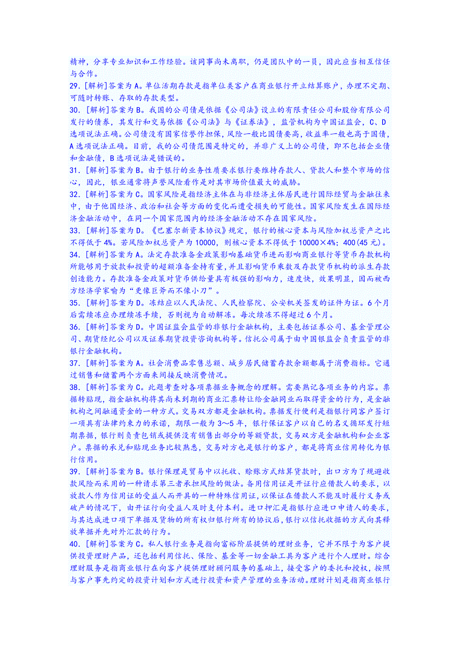 上半年银行从业资格考试公共基础真题-参考答案_第3页