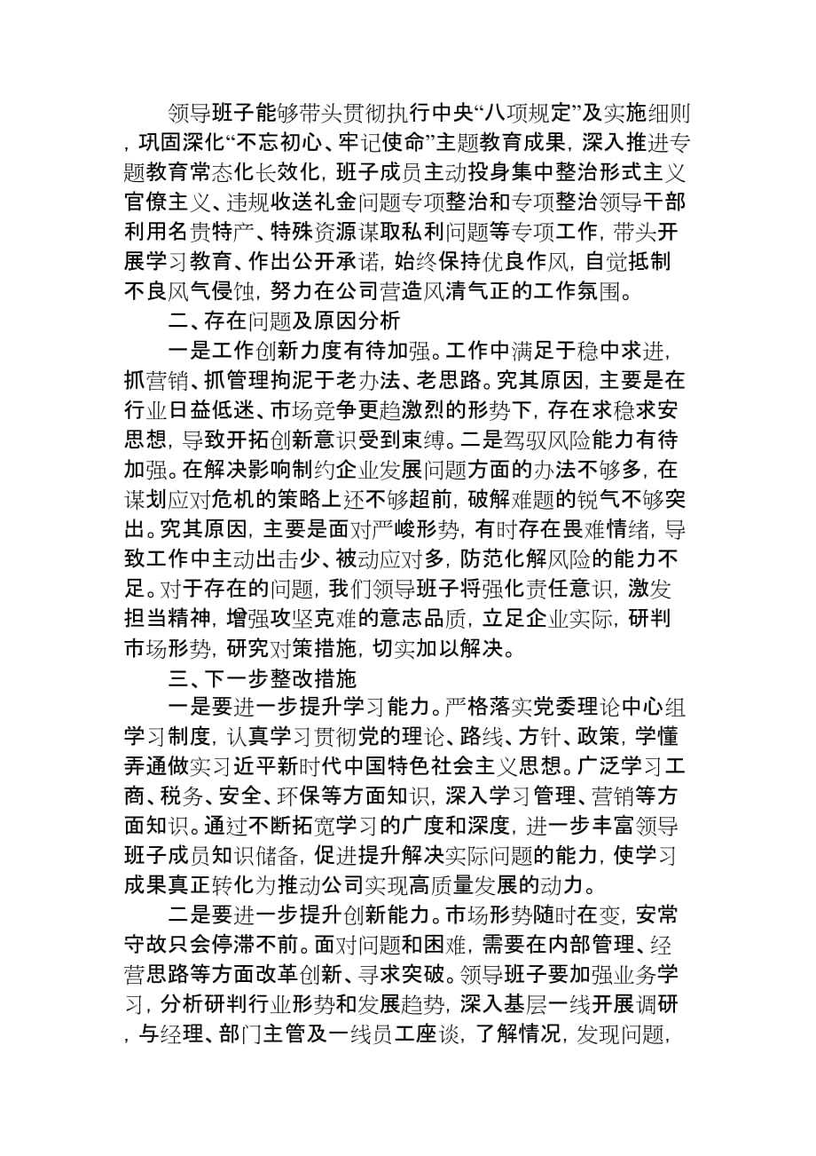 公司领导班子述职报告范文ax_第3页