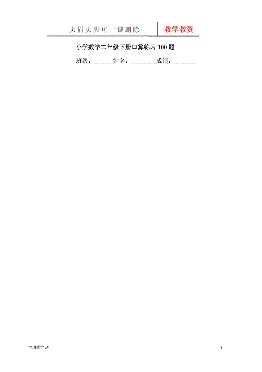 小学数学二年级下册口算练习100题-数学口算练题【谷风教育】_第2页