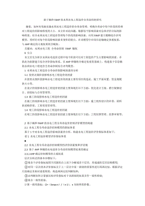 基于熵和FAHP的水利水电工程造价全寿命控制研究