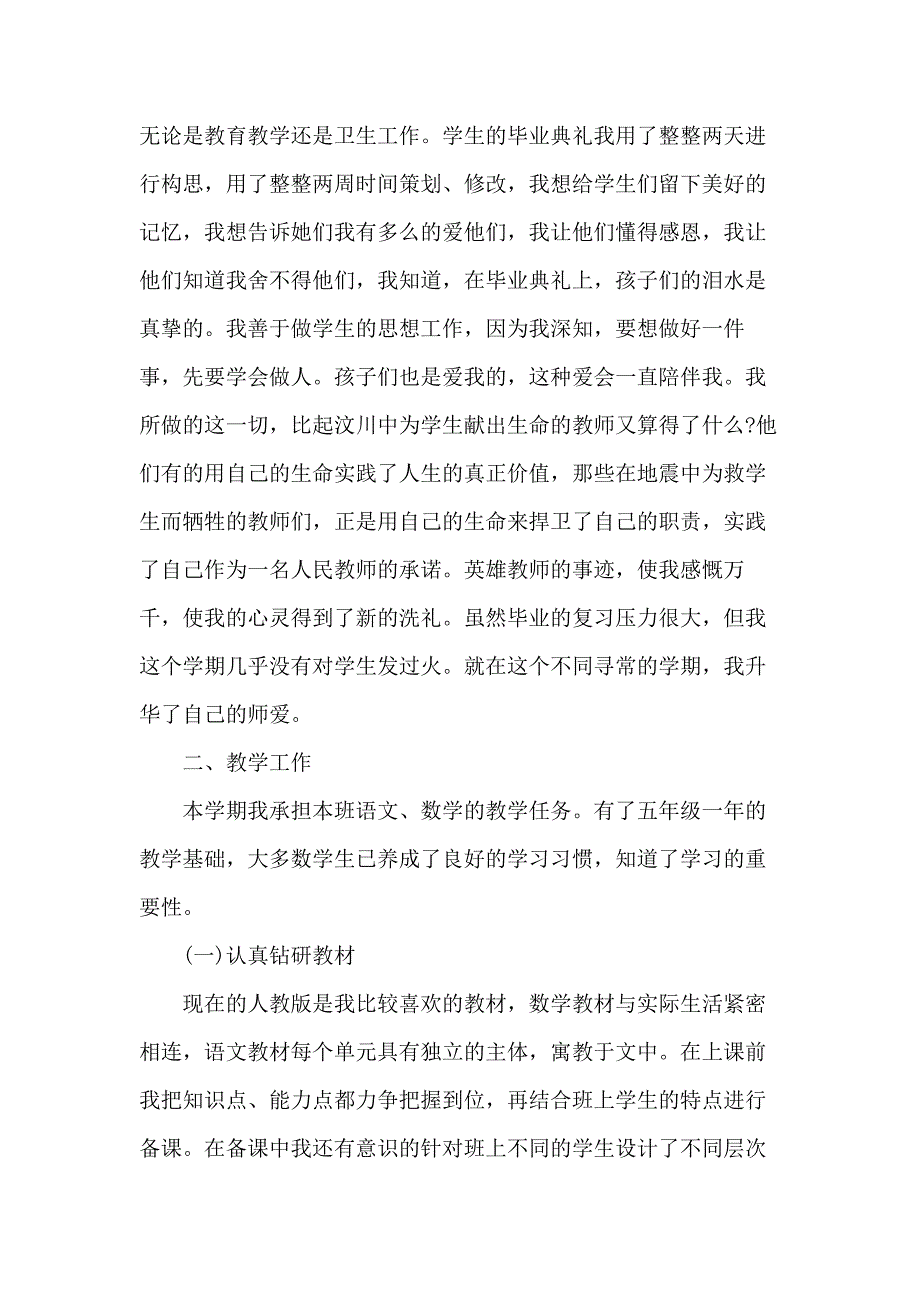 小学优秀教师年度考试个人总结范文5篇_第3页