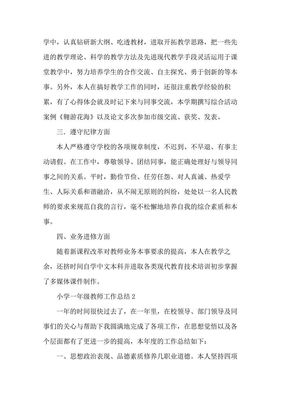 小学一年级教师工作总结五篇_第2页