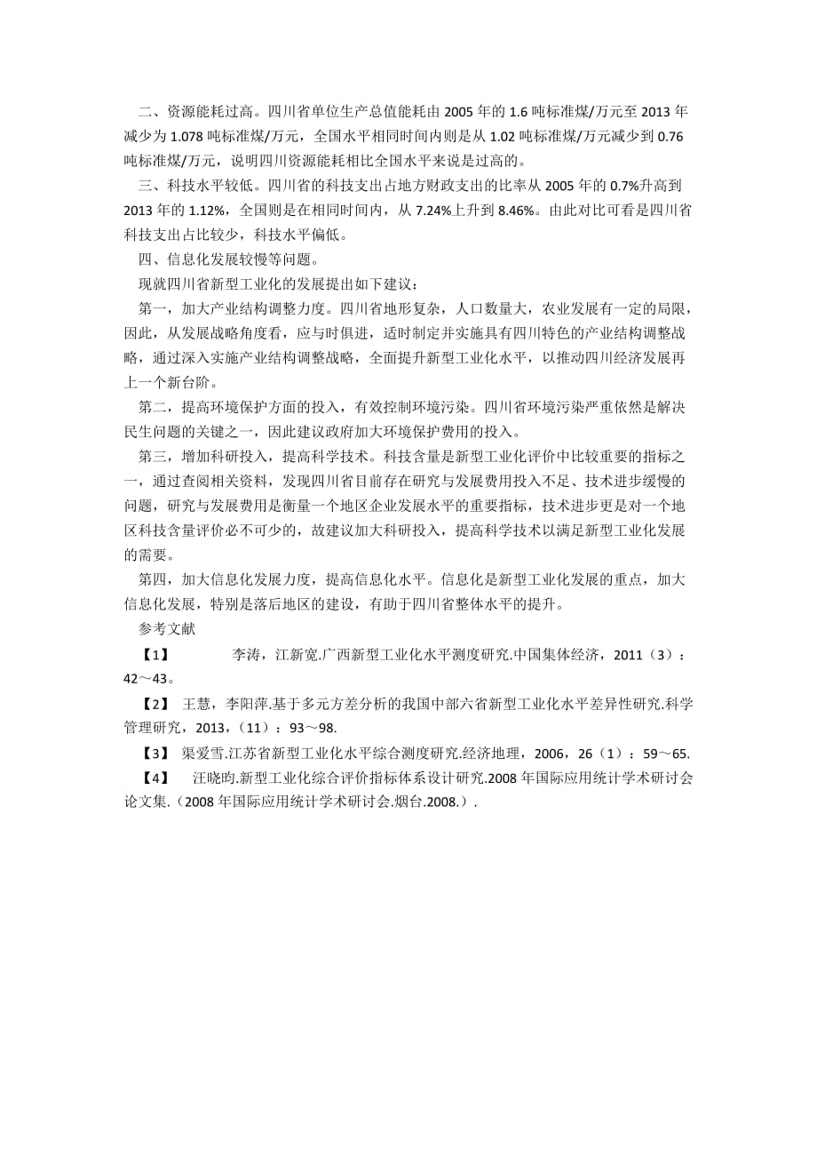 四川省各地区新型工业化发展水平比较研究_第4页