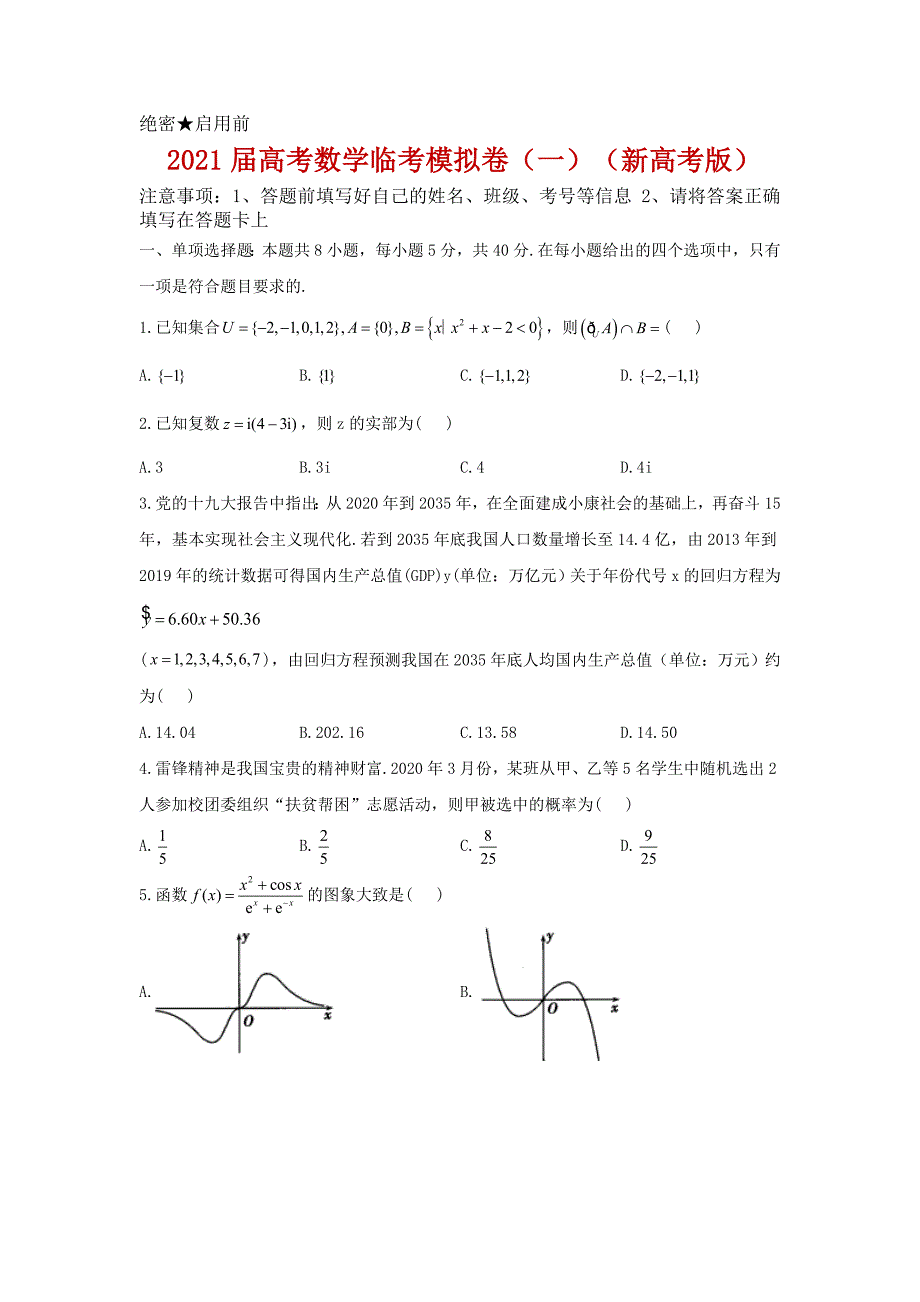 2021届高考数学临考模拟卷（一）（新高考版）_第1页