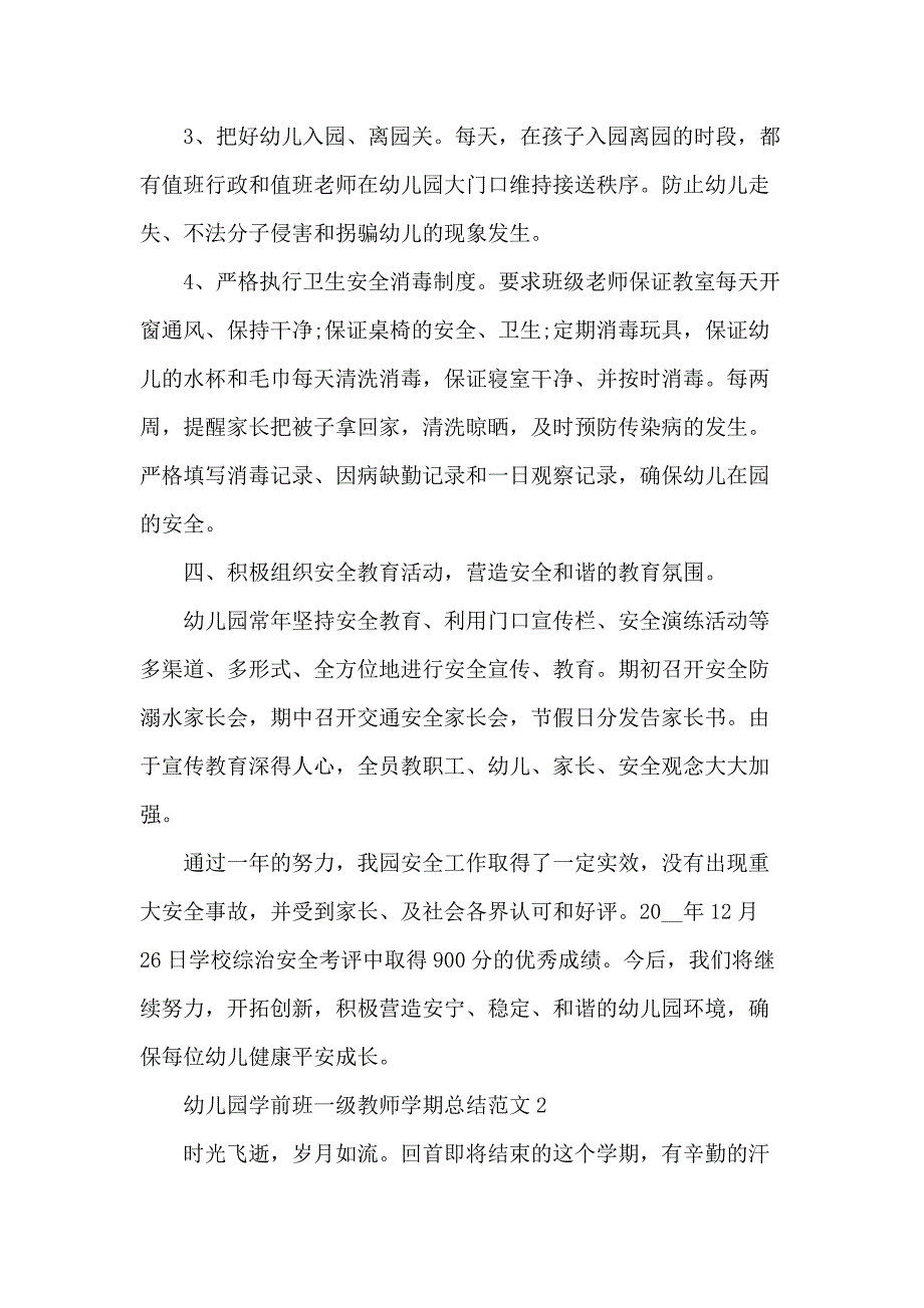 幼儿园学前班一级教师学期总结范文五篇_第3页