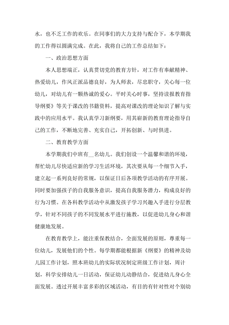 幼儿园学前班一级教师学期总结范文五篇_第4页