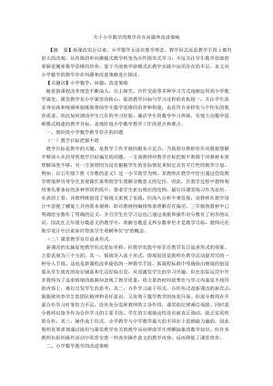 关于小学数学的教学存在问题和改进策略