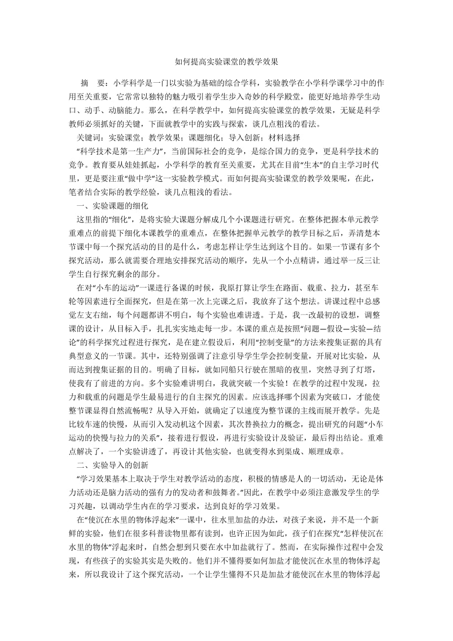 如何提高实验课堂的教学效果_第1页