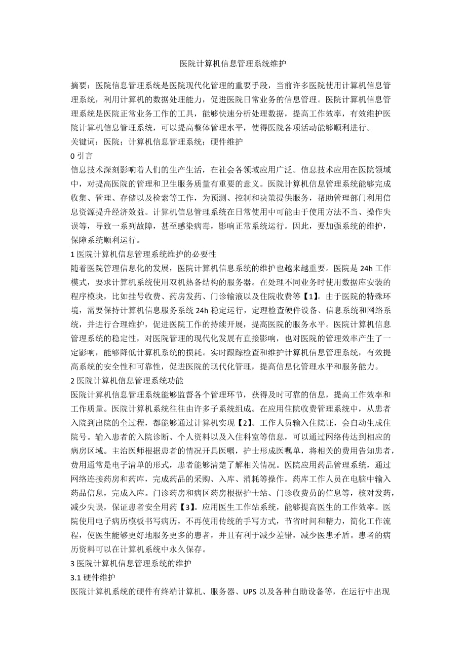 医院计算机信息管理系统维护_第1页