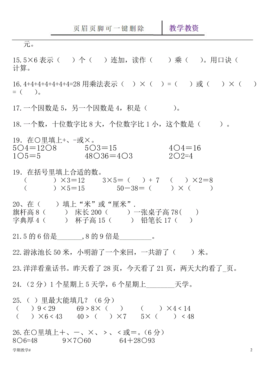 二年级上册数学填空题【谷风教育】_第2页