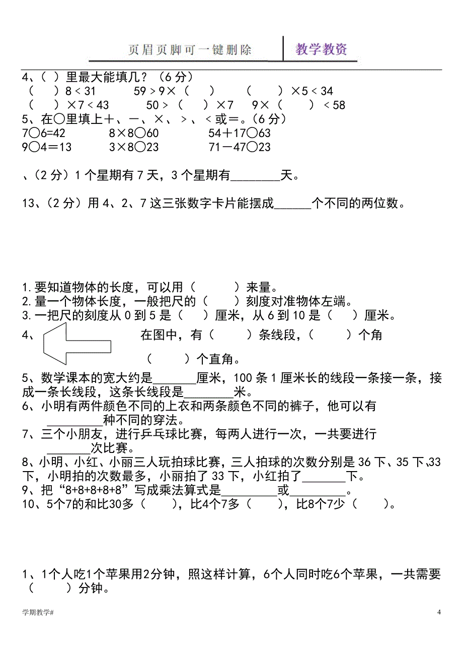 二年级上册数学填空题【谷风教育】_第4页