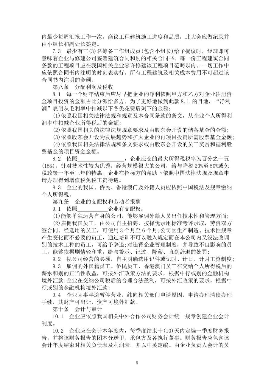 中外合作运营公司合同书十二_第5页