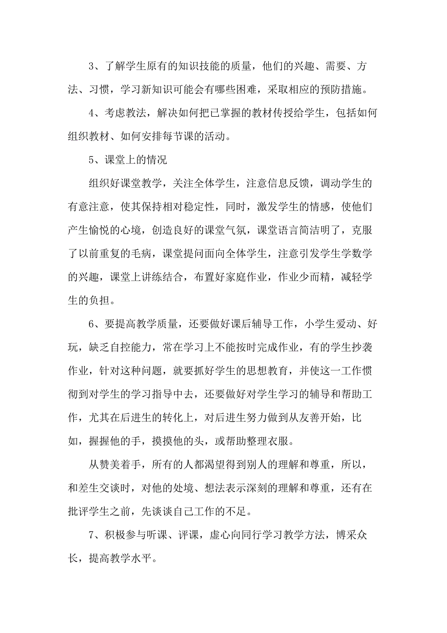 校园小学教师教学工作总结五篇_第4页