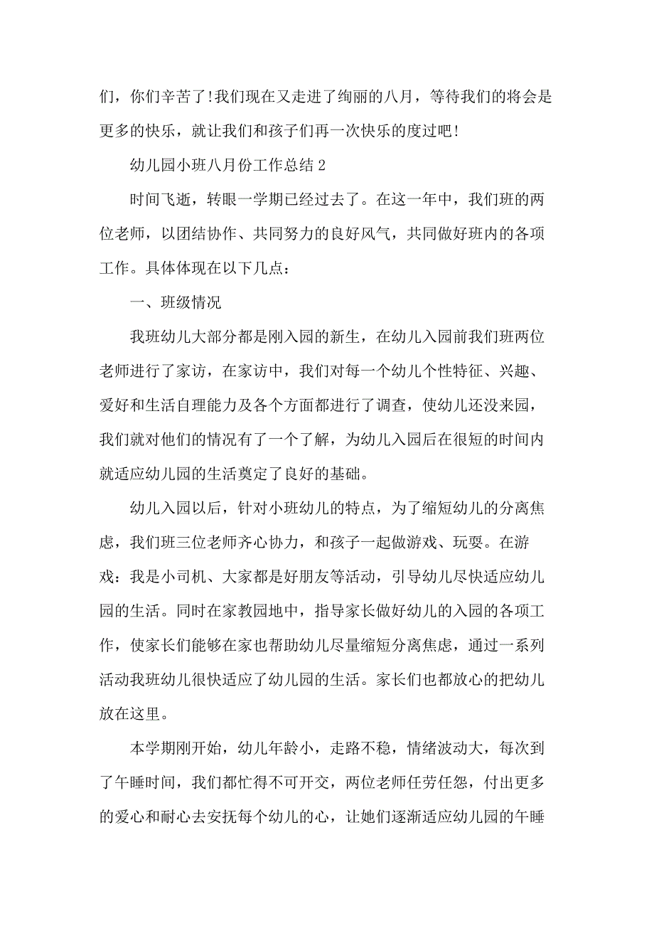 幼儿园小班八月份工作总结5篇_第3页