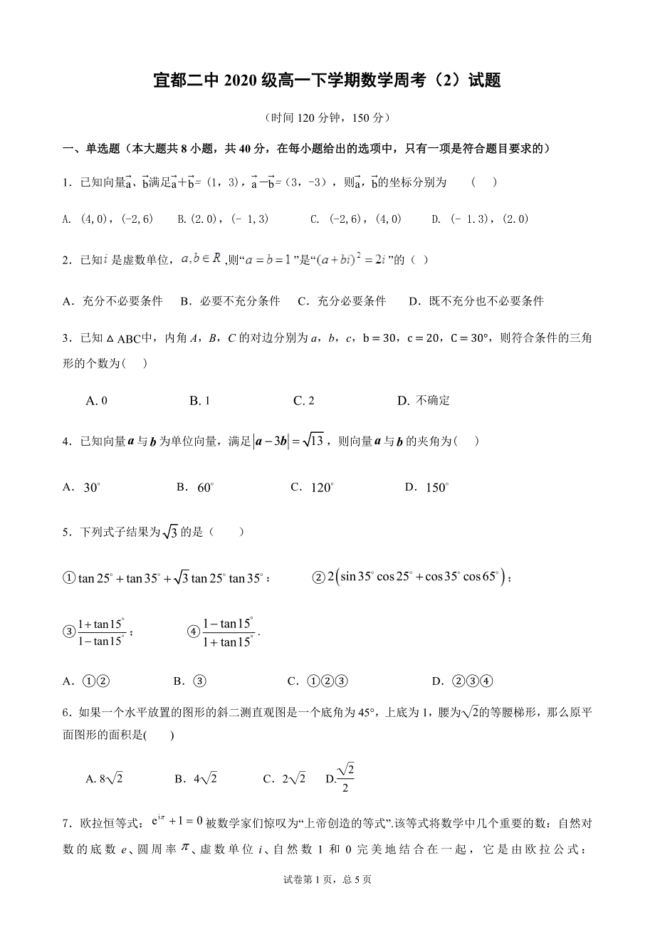 湖北省宜都市第二中学2020-2021学年高一下学期数学周考（2）试题及参考答案_第1页