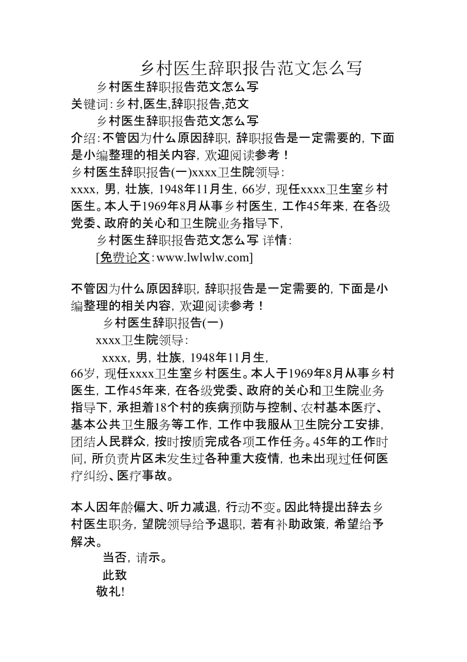 乡村医生辞职报告范文怎么写ax_第1页