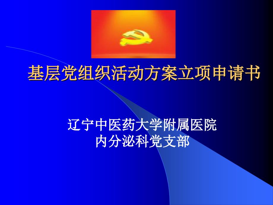 [精选]基层党组织活动方案立项申请书_第1页