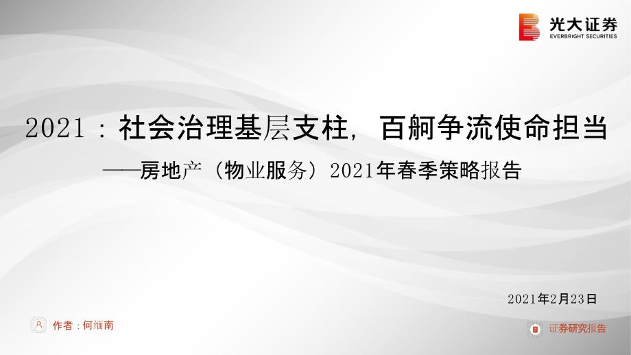 【最新地产研报】房地产（物业服务）行业2021年春季策略报告：2021社会治理基层支柱百舸争流使_第1页