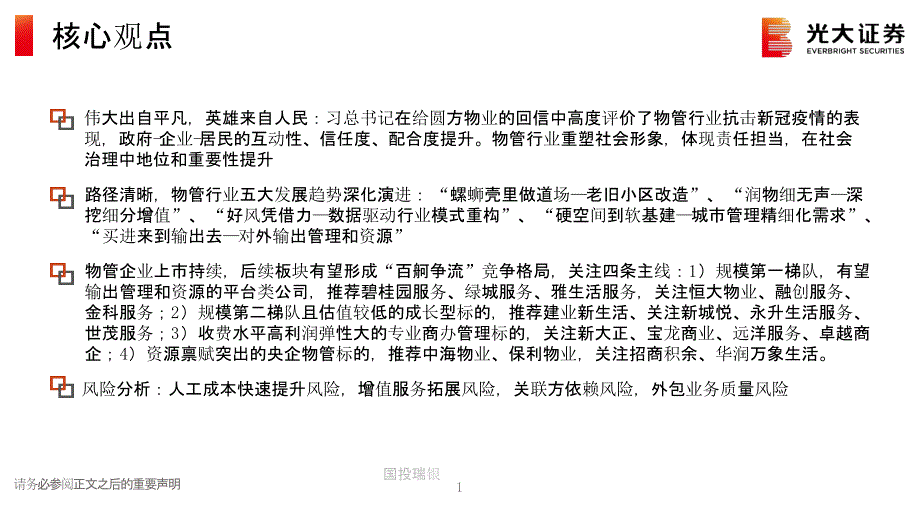 【最新地产研报】房地产（物业服务）行业2021年春季策略报告：2021社会治理基层支柱百舸争流使_第2页