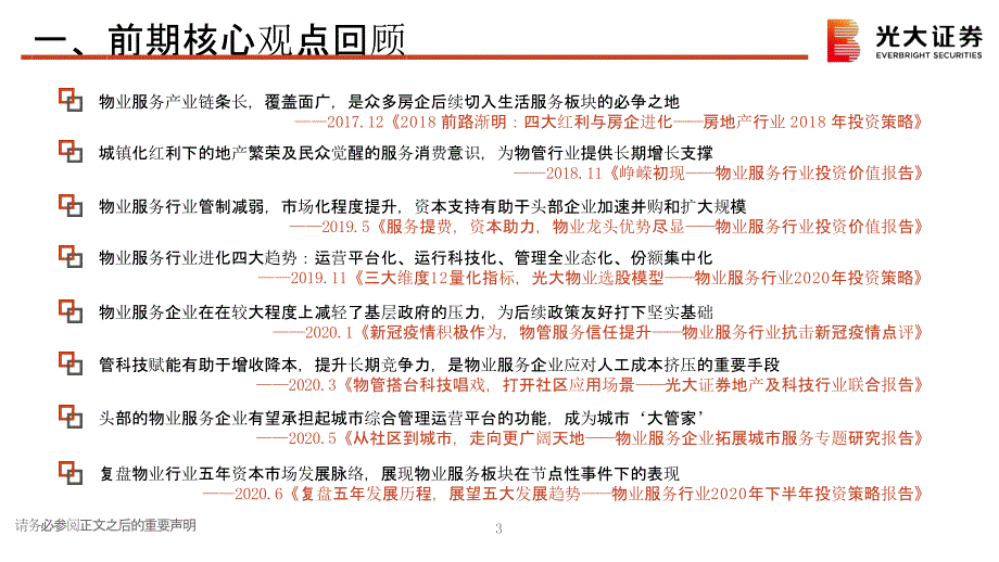 【最新地产研报】房地产（物业服务）行业2021年春季策略报告：2021社会治理基层支柱百舸争流使_第4页