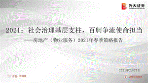 【最新地产研报】房地产（物业服务）行业2021年春季策略报告：2021社会治理基层支柱百舸争流使