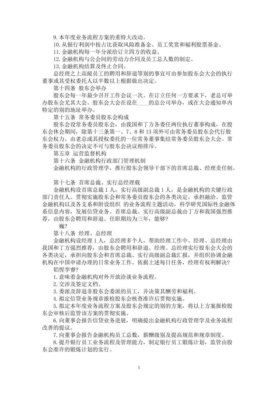 中外合作运营公司合同书模板_第5页