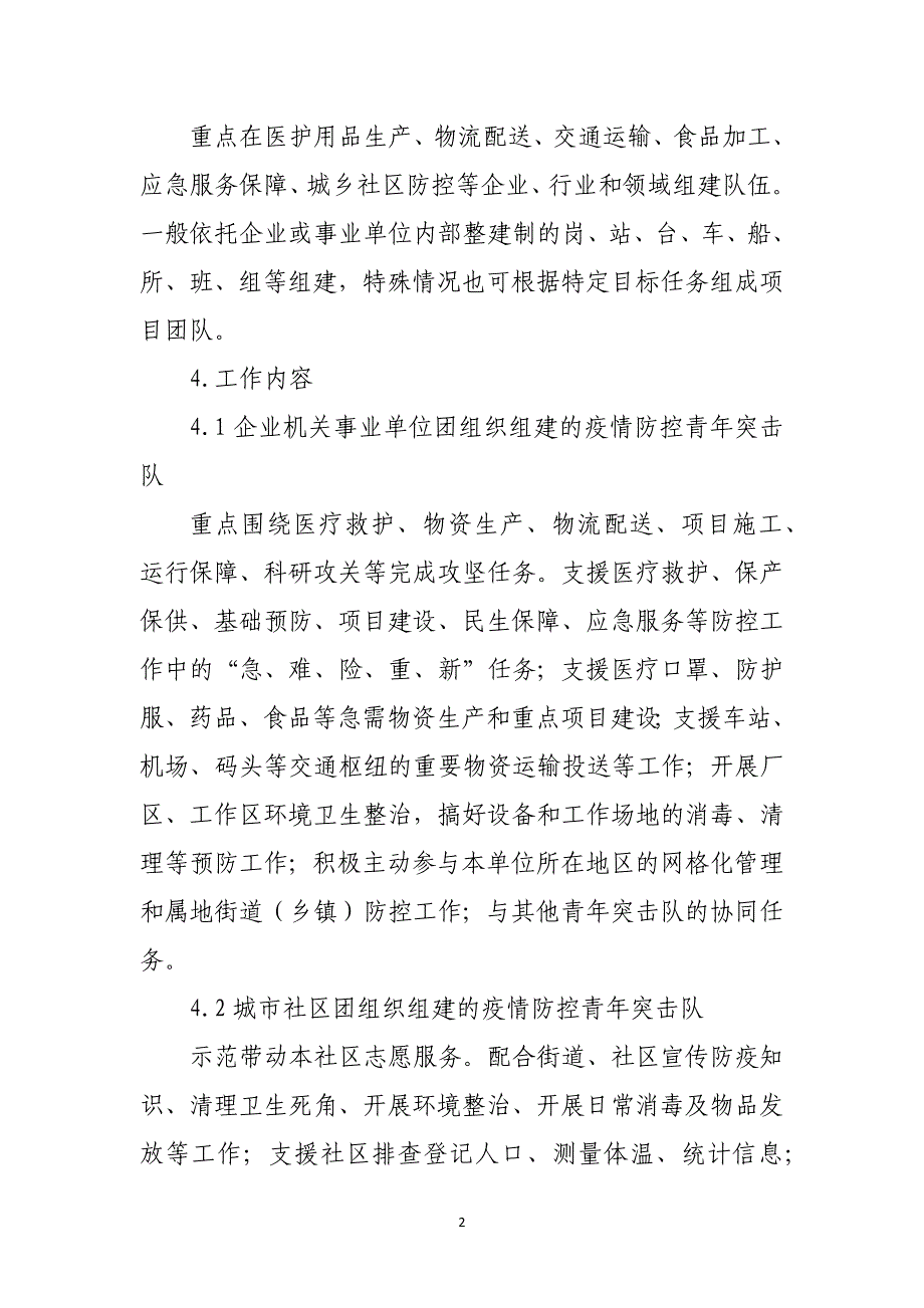 在重点领域组建疫情防控青年突击队投身防控疫情阻击战的工作指引_第2页