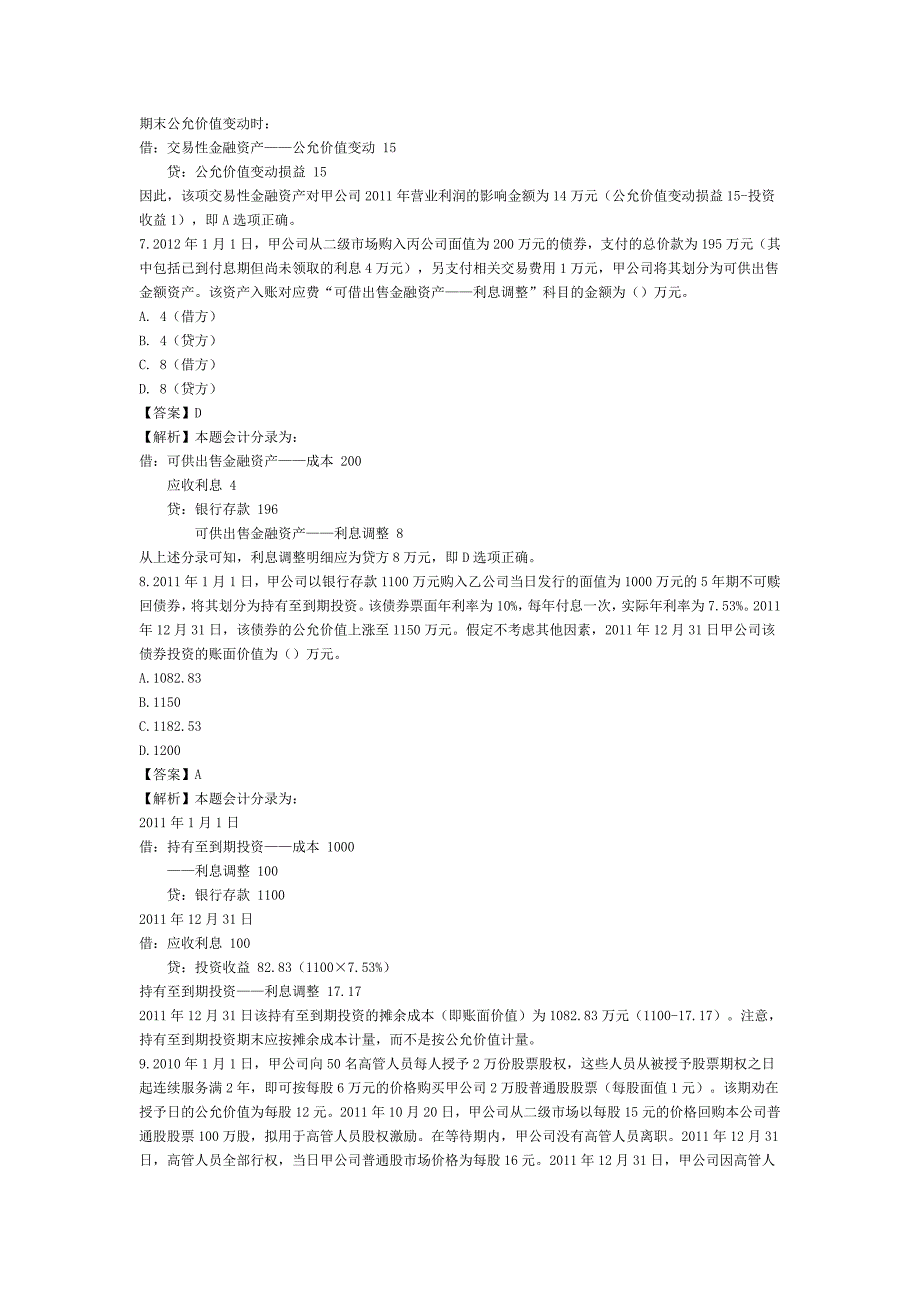 中级会计职称考试《中级会计实务》真题及参考答案解析_第3页